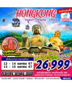 ͧ շŷࡷ  ͧ  HKG45 Hongkong Nongping Songkarn BY HB 3D2N BY HB   ش Ԥ - վ - ǹͧ  Ѵ᪡ - çҹͧдѺ - ҹ¡   Ѵѧ¹  ҹŴ - ҹ