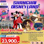 չ § շŷࡷ չ  BC012VG-HO ҹ§  Shanghai Disneyland 5D3N BY HO  Ѵǹ(ǹ)-ͧ-ͧͧ(ö)- ѵǹ§ § ǹʹء  Shanghai Disneyland (ѹ 