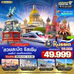 շŷࡷ wetraveltogether   VRUS86WY-9 кѴ RUSSIA  - ૹ 8D6N BY WY  ѵᴧ - ૹҫ - ҧ - ö俤٧ SAPSAN  ૹ ҪѧĴ˹ ԾԸѳ