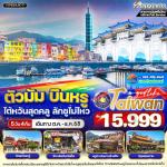 շŷࡷ wetraveltogether ѹ  VTPE54JX-11  Թ ѹش ѡ 5D 4N BY JX  ǹ乷, ѴԹ  ͧͷҺѹѹ - Ѵжѧ (¹)  ͧ䶨 - 䶨乷 - 