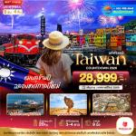 շŷࡷ wetraveltogether ѹ BT-TPE53_SL Ȩ COUNTDOWN TAIWAN آ ͧȡŻ 5D 4N BY SL  ͧ˹ҹ  ѴԹ  ͧͪҺѹѹ  ѴжѧӨ  ԹԵ  ͧ 