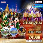 շ շŷࡷ wetravel wetraveltogether չ  GO1PVG-MU014 Shanghai Christkindlmarkt Journey ͧҴʵ§ ʹŹѹ 5D3N BY MU  ͧҳ (ͧ)  Ҥþѹ  Ҵ»Թ