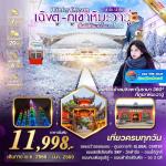 շ շŷࡷ wetravel wetraveltogether չ  BCTFU34-VZ Winter Dream ԧ  4D3N BY VZ   ԧ - Թҧҹٻ ( 4 ) ¡ҧ᤺ - ҹ  ԾԸѳ 