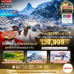 շ շŷࡷ wetravel wetraveltogether ԵŹ  BT-EUR311_LX Ȩ ùԵŹ 3 ö 3 ʹ 8D6N BY LX  ͧԤ - ʹԡ  ͧVitznau  ͧͷҺ  ͧ - ͹