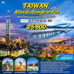 �շ����� �շ����ŷ�ࡷ����� wetravel wetraveltogether ���������ѹ ���� 2UTPE-BR113 Taiwan Atlas 2U Songkran Fes 4D 3N BY BR    ��Ҵ��ҧ�׹�ԧ����乷������� - �Ѵ���Թ���� - Sun Moon Lake Ropeway - ������͡��騧��� - ��ҹ����Ѻ��ô  Pineapple C