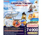 �շ����� �շ����ŷ�ࡷ����� wetravel wetraveltogether ��������� ���� GO2CTS-TG064 HOKKAIDO PREMIUM TOMAMU FURANO 7D5N  BY TG     HOSHINO RESORT TOMAMU � ��鹡����� UNKAI GONDOLA - �ش����� UNKAI TERRACE - Terrace of Frost Tree - KUMO Cafe - ����