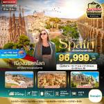 �շ����� �շ����ŷ�ࡷ����� wetravel wetraveltogether ��������û ���� BT-EUR082_E9 Grand Spain �໹ �Թ�ç����ا�Ҵ�Դ ���ö俴�ǹ 8D5N BY E9   ���ͧ�����ѧ�� � �ѵ�������ͧ�����ѧ�� � ����������������ѧ�� � ���ͧ����� � �оҹ�觹����ҳ � ���