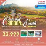 �շ����� �շ����ŷ�ࡷ����� wetravel wetraveltogether �����չ SHMUKMGKWE3 �����س���� Colorful Ribbon of the Earth �ع��ԧ ������ �ѹ��� ����Һ�ѹ��������� 6D5N BY MU    �ع��ԧ ���ö俤��������٧ ���ͧ�ѹ��� ���ͧ������� �ǹ�����¾ѹ��������