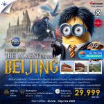�շ����� �շ����ŷ�ࡷ����� wetravel wetraveltogether �����չ SHCAPEK45 �����س���� �ѡ��� THE MOMENT UNIVERSAL BEIJING 5D3N BY CA      �ѡ��� ���ͧ��ҳ������������� ��ᾧ���ͧ�չ��ҹ��������(�����ҡ����Ң��-ŧ) ����ǡ�ᾧ���ͧ�չ������ͧ