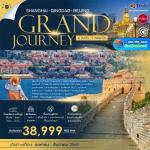 �շ����� �շ����ŷ�ࡷ����� wetravel wetraveltogether �����չ SHTGPVGTAOPEK1 �����س���� Grand Journey ���§��� �ԧ��� �ѡ��� 6D5N BY TG   ���§��� �����ԡ乷� ����ҹ�ԧ NORTH BUND GREEN LAND ������ѧ �Թ��¹��� STARBUCKS RESERVE ROASTERY - 