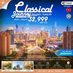 �շ����� �շ����ŷ�ࡷ����� wetravel wetraveltogether �����չ SHTGPEK17 �����س���� �ѡ��� ��¹�Թ A Classical Journey 5D4N BY TG   �ѡ��� �ͺ٪���¹�ҹ ��������¹�ѹ���Թ ����Ҫ�ѧ��ҳ��顧 ��ᾧ���ͧ�չ��ҹ�����¹���� ����Ҫ�ѧĴ���͹����