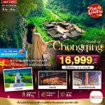 �շ����� �շ����ŷ�ࡷ����� wetravel wetraveltogether �����չ BT-CKG16_HU ���Ȩ���� ����� ����ŧ �ط�ҹ������� 5D4N BY HU  ���ͧ����� � �֡����º � ������Թ��¿ҧ����  ���ͧ����ŧ � �ط�ҹ�������-�оҹ���ä� � �оҹ���ä� � ����§��� | ����