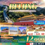 �շ����� �շ����ŷ�ࡷ����� wetravel wetraveltogether �����չ VZ-PKX11 �ѡ��� ��ᾧ���ͧ�չ 4D2N BY VZ   �ѵ������¹�ѹ���Թ � ����Ҫ�ѧ��ͧ���� � ������Թ��ѧ�٨�� + POP MART ��ᾧ���ͧ�չ (��ҹ���§�ǹ) � ʹ�������ѧ�� � �ٹ�����觢ѹ���ҷ�