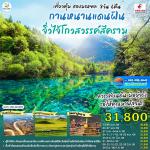 �շ����� �շ����ŷ�ࡷ����� wetravel wetraveltogether �����չCANAQ0226 �ػ���� �ʹ����ҧ�� ����� ���ͧ�˭�� 8D6N BY MU   �ԾԸ�ѳ��ҹ�� � �ٻ�����ô����������ͧ - �оҹ���硨��ҹ - ��Ҵ���˹ԧ���  ��ҹ�� - ������� � �Ѵ�һ����ѧ (�Һ�ѧ) �