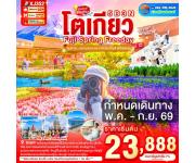 �շ����� �շ����ŷ�ࡷ����� wetravel wetraveltogether ��������� XJ352_TOKYO FUJI SPRING FREEDAY 5D 3N BY XJ  �ѧ��Ѵ���ҹҪ� � �ǹ�͡����ҹ��������� ���� �ȡ�Ū��͡���ǹ����������Һ���ҡب� (���Ĵ١��) ���� Rainbow Flower Festival 2026 � ��