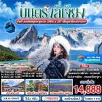 ทัวร์จีน-ลี่เจียง-ต้าหลี่-ผ่านชมเจดีย์สามองค์-ทะเลสาบเอ๋อไห่-เมืองโบราณต้าหลี่-สวนดอกไม้ฮวามู่ฉาง-วัดเจ้าแม่กวนอิม-ลี่เจียง-เมืองโบรารไป๋ซา-ภูเขาหิมะมังกรหยก-หุบเขาพระจันทร์สีน้ำเงิน-ไป๋สุ่ยเหอ-สระมังกรดำ-เมืองโบราณลี่เจียง ทัวร์จีน-ลี่เจียง-ต้าหลี่-ผ่านชมเจดีย์สามองค์-ทะเลสาบเอ๋อไห่-เมืองโบราณต้าหลี่-สวนดอกไม้ฮวามู่ฉาง-วัดเจ้าแม่กวนอิม-ลี่เจียง-เมืองโบรารไป๋ซา-ภูเขาหิมะมังกรหยก-หุบเขาพระจันทร์สีน้ำเงิน-ไป๋สุ่ยเหอ-สระมังกรดำ-เมืองโบราณลี่เจียง