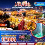 �շ����� �շ����ŷ�ࡷ����� wetravel wetraveltogether �����չ ZGYIH-26089H-�չ ��Թ��� �ҹ���� �ط�ҹ�ԧ�ҹ (���ŧ��ҹ) 6D9N BY 9H  ���ͧ���ҧ  �����ҹ�Ѳ������ҹ���� � ��ͧ���ͪ���ȹ���Ҿ��ͧ�ҫҹ���� � ������ʴ��ҧ�Ѳ���������Ҷ����� � ��ҹ�