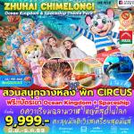 �����չ-�����-�����-�ǹʹء�ҧ�ŧ-OCEAN KINGDOM �ǹʹء�ҧ�ŧ