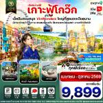 ทัวร์เวียดนามใต้-ฟูโกว๊ก-นั่งกระเช้าฮอนเทิม-สวนสนุกและสวนน้ำความเรียม--ชายหาด-สะพานจูบ-สวนสนุกและสวนน้ำวินวันเดอร์-ควาเรียมรูปเต่า-ชมอาคารไม้ไผ่-หมูบ้านเวนิส ทัวร์เวียดนามใต้-ฟูโกว๊ก-นั่งกระเช้าฮอนเทิม-สวนสนุกและสวนน้ำความเรียม--ชายหาด-สะพานจูบ-สวนสนุกและสวนน้ำวินวันเดอร์-ควาเรียมรูปเต่า-ชมอาคารไม้ไผ่-หมูบ้านเวนิส