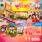 ทัวร์เวียดนามใต้-ฟูก๊วก-วัดโฮก๊วก-ถนนคนเดิน-วินวันเดอร์-บ้านไม้ไผ่-สะพานจูบ-ถนนคนเดิน ทัวร์เวียดนามใต้-ฟูก๊วก-วัดโฮก๊วก-ถนนคนเดิน-วินวันเดอร์-บ้านไม้ไผ่-สะพานจูบ-ถนนคนเดิน