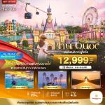 วีทราเวล วีทราเวลทูเกททเตอร์ wetravel wetraveltogether ทัวร์เวียดนามใต้ รหัส BT-PQC04_G9 มหัศจรรย์..เวียดนามใต้ เกาะฟูโกว๊ก เที่ยว 2 สวนสนุก 3D2N BY 9G เกาะฟูโก๊วก Grand World Phu Quoc ตำนานไม้ไผ่ The Colors of Venice สวนสนุกวินวันเดอร์ส ฟูโ วีทราเวล วีทราเวลทูเกททเตอร์ wetravel wetraveltogether ทัวร์เวียดนามใต้ รหัส BT-PQC04_G9 มหัศจรรย์..เวียดนามใต้ เกาะฟูโกว๊ก เที่ยว 2 สวนสนุก 3D2N BY 9G เกาะฟูโก๊วก Grand World Phu Quoc ตำนานไม้ไผ่ The Colors of Venice สวนสนุกวินวันเดอร์ส ฟูโ