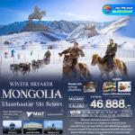 �շ����� �շ����ŷ�ࡷ����� wetravel wetraveltogether ������ͧ����� ���� MGOM02 WINTER BREAKER MONGOLIA Ulaanbaatar Ski Resort 5D4N BY OM  ���ͧ���ҹ�ҵ��� � �Ѵ�ҹ�ҹ � �ѵ���ʫؤ�ҵ��� - �ԾԸ�ѳ�����Ҫ�ѧ⺡�� - ��ҹ��¼��ᤪ������  �ط�ҹ��觪