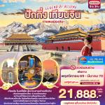 �շ����� �շ����ŷ�ࡷ����� wetravel wetraveltogether �����չ ���� MGCVZ352 LEGEND OF BEIJING �ѡ��� ��¹�Թ ��ᾧ���ͧ�չ 5D3N BY VZ   ���ͧ��¹�Թ - �ʶ��� (����ҹ�͡) -� �����ҷѺ��� � ����Ե�����¹ - ����Ѳ����� � ������������͵͹��ҧ��