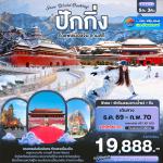 �շ����� �շ����ŷ�ࡷ����� wetravel wetraveltogether �����չ ���� CVZ354 Snow World Dashing �ѡ��� ��ᾧ���ͧ�չ �ҹʡ�  5D3N BY VZ   ��ا�ѡ��� � ��������ѡ - �����ҳ��¹���Թ + Beijing Fun - �ѵ������¹�ѹ���Թ � ����Ҫ�ѧ��ͧ������顧 �