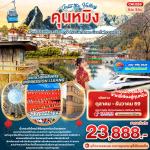 �շ����� �շ����ŷ�ࡷ����� wetravel wetraveltogether �����չ ���� 2CMU359 INTO THE VALLEY �ع��ԧ ������� ᪧ������ �����§ ���������ѧ���¡ ���ö俤��������٧ 6D5N BY MU   ���ͧ������� - �Ѵ������ǹ��� - ���ͧ��ҳ������� - �����Һ���������+
