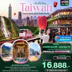 �շ����� �շ����ŷ�ࡷ����� wetravel wetraveltogether ���������ѹ ���� TWJX43 ��ҹ������ Taiwan �� ����ǹ ����� ������� ������ 4D3N BY JX   ��Ҵ��ҧ�׹����ǹ  �Ѵ����ǹ�������¹ - ���ͧ����� � �����ҳ�����+��ӵ������(��ҷ�������ö�ҧ �