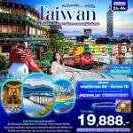 �շ����� �շ����ŷ�ࡷ����� wetravel wetraveltogether ���������ѹ ���� TWJX45 �������Ҿѡ ����� TAIWAN  �� ����իҹ ䷨� 5D4N BY JX   ���ͧ䷨� - ���ͧ������ - ���ҹ�� � �ط�ҹ��觪ҵ�����իҹ(������ö� 1 �����) - ��Ҵ��ҧ�׹���������  ���