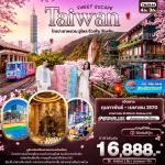 �շ����� �շ����ŷ�ࡷ����� wetravel wetraveltogether ���������ѹ ���� TWJX44 SWEET ESCAPE Taiwan  �� ����ǹ ����� ������� ������ 4D3N BY JX   ��Ҵ��ҧ�׹����ǹ - �Ѵ����ǹ�������¹ - ���ͧ����� � �����ҳ�����+��ӵ������(��ҷ�������ö�