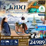�շ����� �շ����ŷ�ࡷ����� wetravel wetraveltogether �����չ ���� TF-TFU9C02 �ԧ�� ����ԧ�� ����˭����ͫҹ ����� 6D5N BY 9C   �оҹ˹ҹ���� ��ӵ��տ�� �ҹ����ԧ��(���ö�ط�ҹ)-�����Һ�Ҫ��ѧ�ù�ӵ���ŧ������Һ�ѹ��ҧ-����§���¹  �ѵ�����