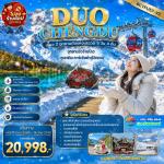 �շ����� �շ����ŷ�ࡷ����� wetravel wetraveltogether �����չ ���� BCTFU57-VZ DUO CHENGDU ����� 2 �ط�ҹ�ѧ����ʩǹ 5D4N BY VZ   �����Һ���«� - ���ͧ��ҳ���ҹ  �ط�ҹ���Ǩ����� (���ö���¹�ط�ҹ) � �Թ�ҧ���ǹ�٪���  �ǹ�٪��� - �ط�ҹ��ù�