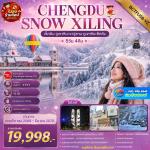 �շ����� �շ����ŷ�ࡷ����� wetravel wetraveltogether �����չ ���� BCTFU58-VZ CHENGDU SNOW XILING 5D4N BY VZ   �ԧ�� � �Թ�ҧ����������������ҹ���������ٻ��� (��������� 4 ����� �������Ы���ԧ � ������������ѹ�ѹ���(��������¼ԧ) ��������