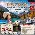 �շ����� �շ����ŷ�ࡷ����� wetravel wetraveltogether �����չ ���� BCTFU59-VZ DISCOVERY �����ʸ����ҵ�����ԧ�� ���Ǩ����� 6D5N BY VZ   ��������س� � �ط�ҹ�غ�ҫǧ������(���ö�ط�ҹ) ����§����¹  �٨�§����¹ � �ѵ�������ҧ��¹��� � ����