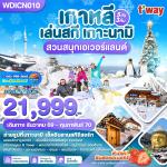�շ����� �շ����ŷ�ࡷ����� wetravel wetraveltogether ���������� ���� WDICN010 ����� ���ʡ� ��й��� �ǹʹء�������5D3N BY TW  ���ͧ�ع�͹- ��й��� - ����ͧ��ͧ��� �- �ҹʡ�������  ���ͧ§�Թ � �Ѵ���٨ͧ�� - �ǹʵ����������� - �ǹʹء�