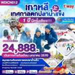 �շ����� �շ����ŷ�ࡷ����� wetravel wetraveltogether ���������� ���� WDICN012 ����� �ȡ�ŵ���ҹ���� 1 ���դ������� 5D3N BY TW  �ȡ�ŵ���ҹ����- �ҹʡ������췠������� ���ͧ§�Թ� �Ѵ���٨ͧ�� � �ǹʵ��������� -�ǹʹء��������Ź�� � 