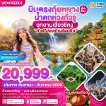 �շ����� �շ����ŷ�ࡷ����� wetravel wetraveltogether �����չ ���� WDKWE001 �Թ�ç������ҧ ��ӵ��ǧ���ǫ� �ط�ҹ�����Ǫդ� ��������ŧ��ҹ 6D5N BY AQ   ���ͧ������ҧ - ��ӵ��ǧ���ǫ�� - �����������¹ - �оҹ�����ǧ���  �ط�ҹ��������Ǫի� - 