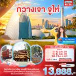 �շ����� �շ����ŷ�ࡷ����� wetravel wetraveltogether �����չ ���� CAQ326X �����㨨��� ��ҧ�� ����� 4D2 N BY AQ   ��ҧ�� -�Ѵ������ � ��Ы�����¹ - ����ѡ��觨ѵ��������ԧ - Guangzhou Tower (�����ٻ��ҹ˹��) � �����  ����з�ͧ����� 1 ��