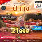 �����չ-�ѡ���-���ͧ��ҳ�����ӡ�����-��ᾧ�չ��ҹ��������-��ҹ Shichahai -Sugar cafe-������Թ��¹���Թ-�Ѵ����-��������¹�ѹ���Թ-����Ҫ�ѧ��顧-�����ѧ�����-�Ϳ����¹�ҹ-��ͻ��駫ҹ����ع-������Թ��������